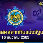 ถ่ายทอดหวย 16/12/65